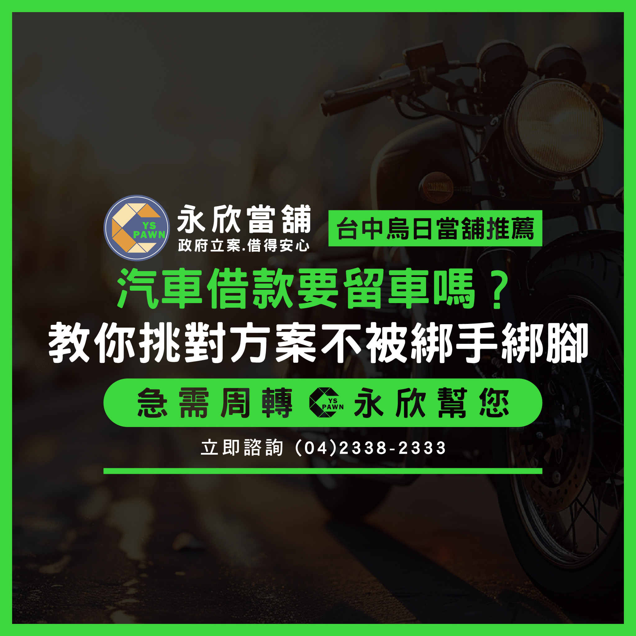 汽車借款要留車嗎？教你挑對方案不被綁手綁腳