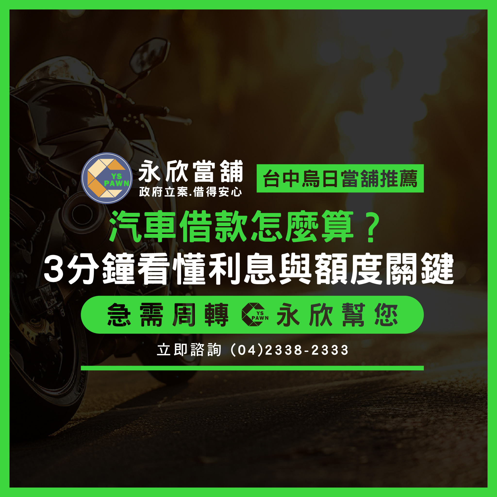 汽車借款怎麼算?3分鐘看懂利息與額度關鍵