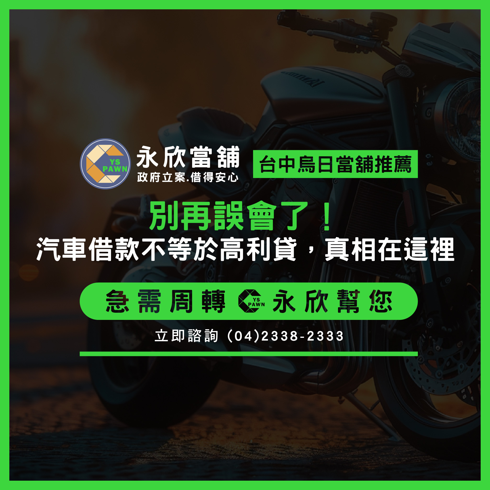 別再誤會了！汽車借款不等於高利貸，真相在這裡