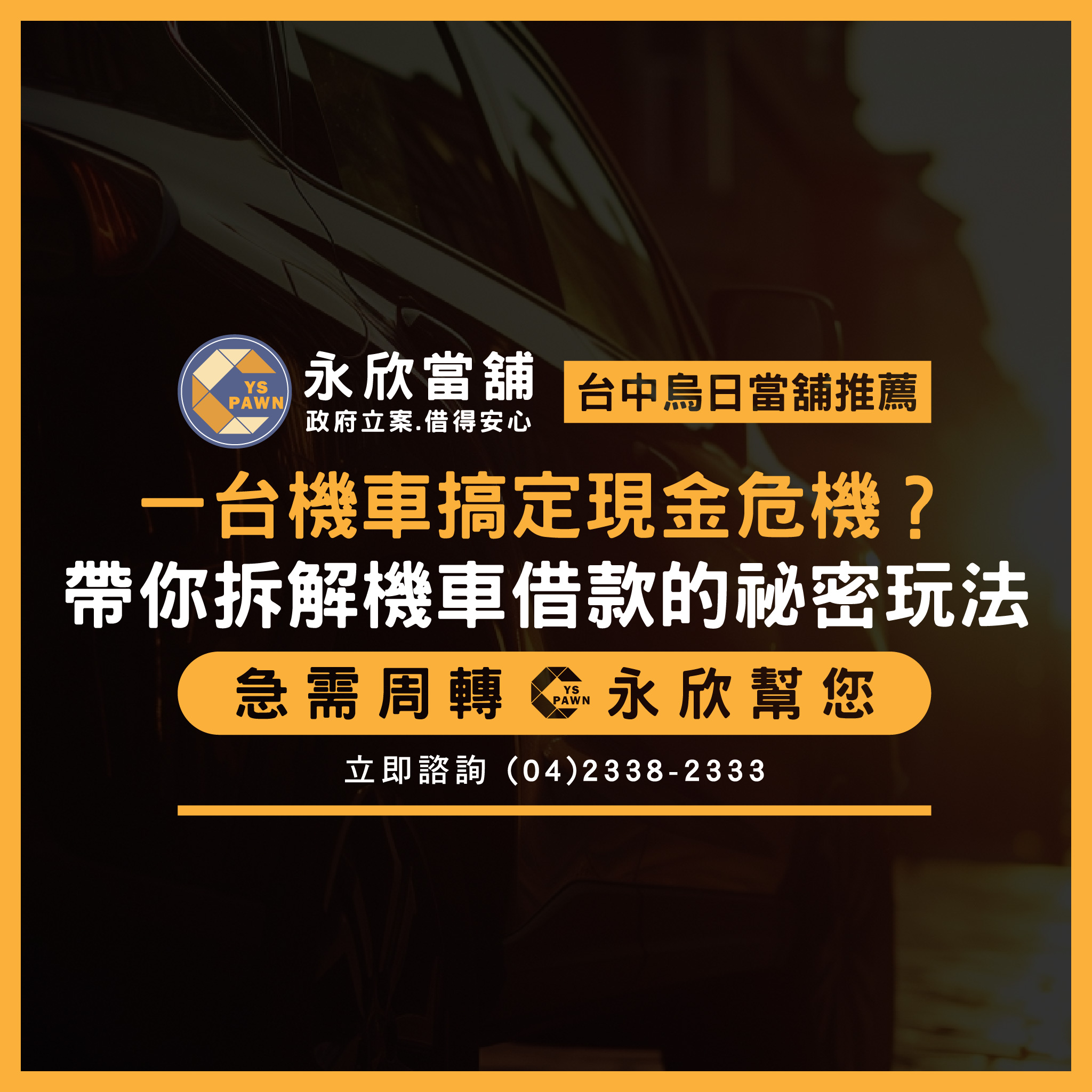 一台機車搞定現金危機?帶你拆解機車借款的祕密玩法