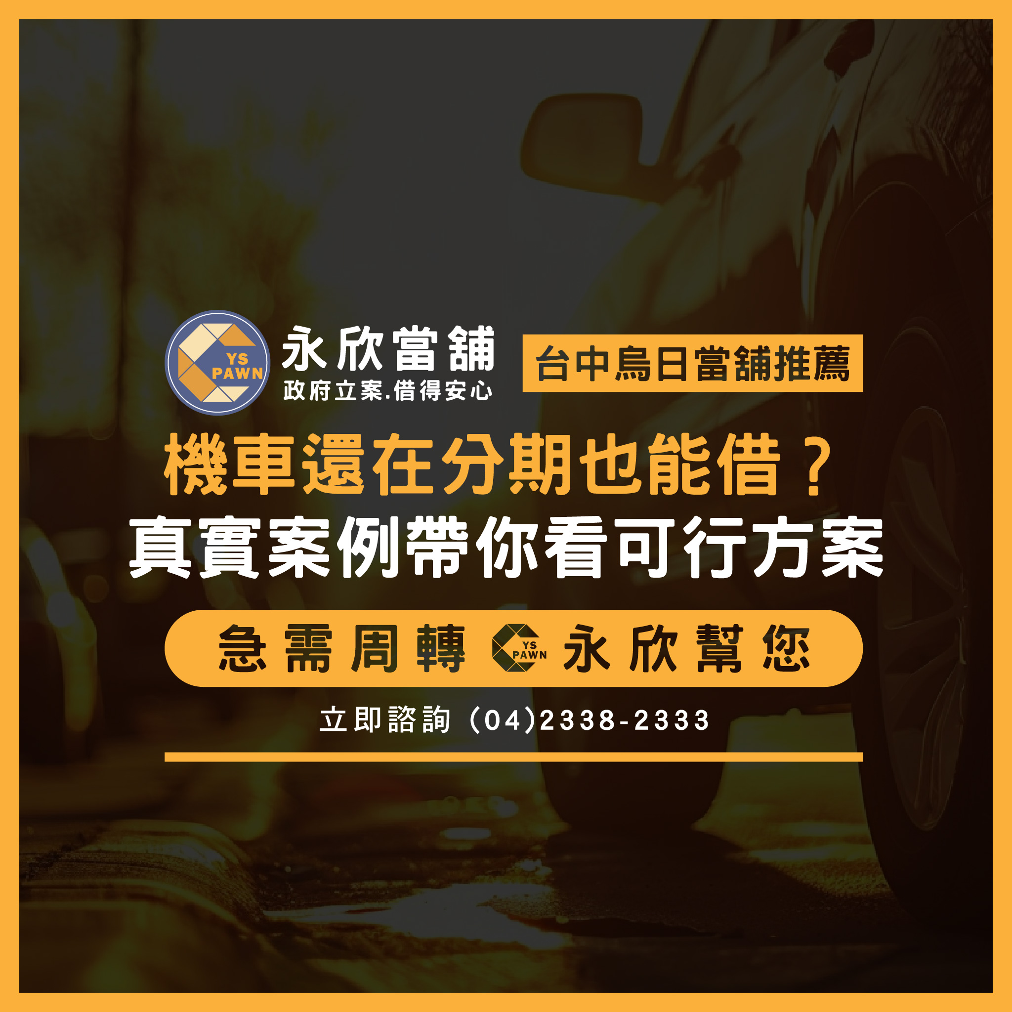 機車還在分期也能借？真實案例帶你看可行方案