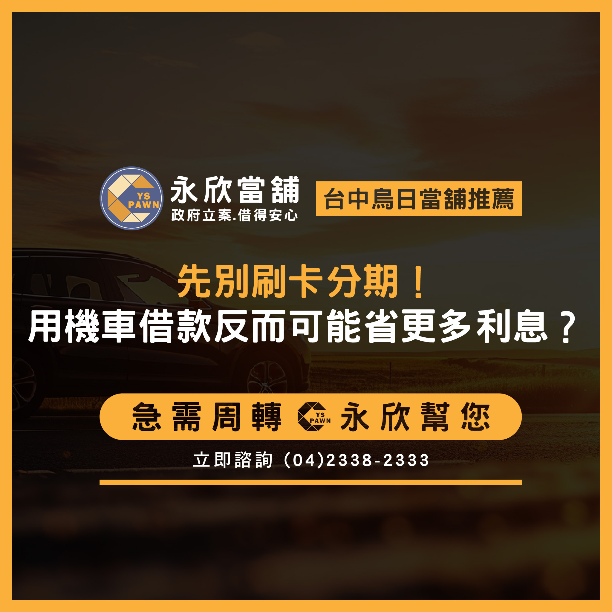 先別刷卡分期!用機車借款反而可能省更多利息?