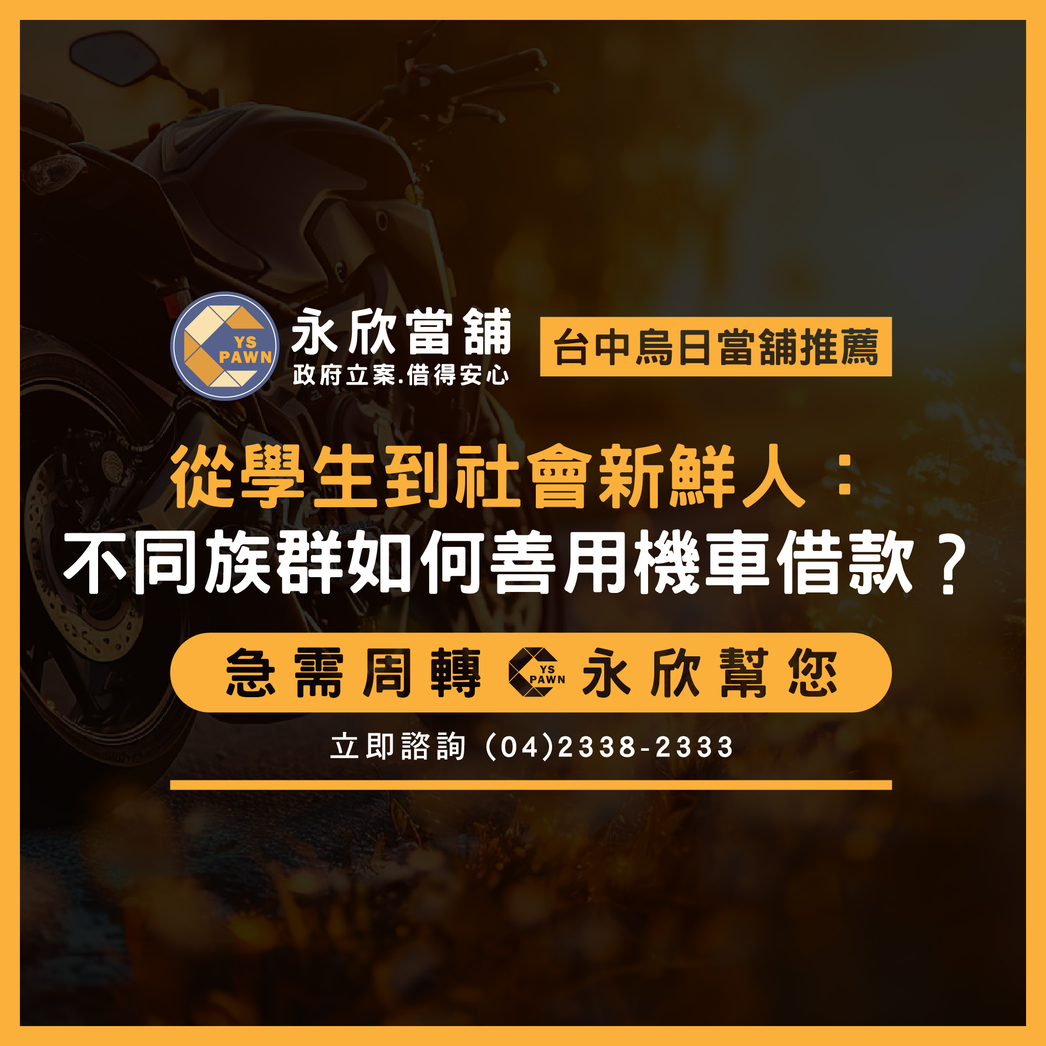 從學生到社會新鮮人:不同族群如何善用機車借款?