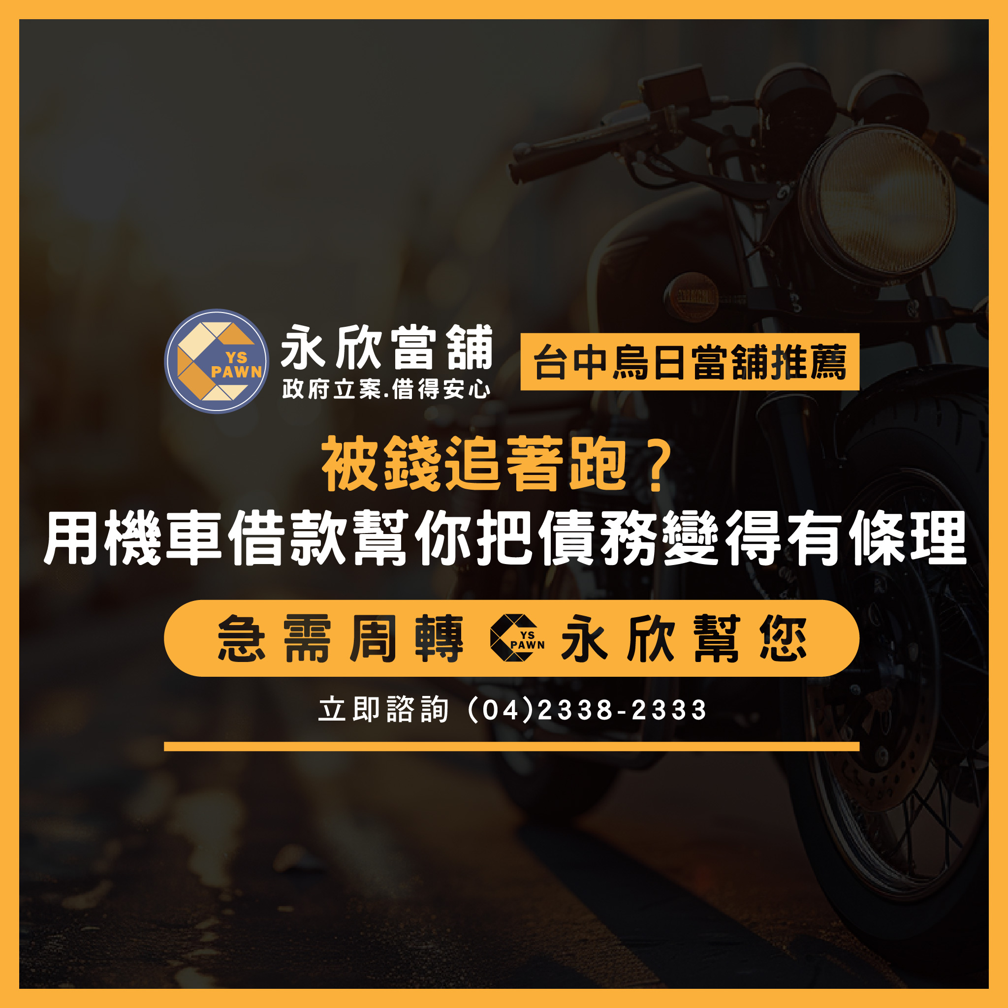 被錢追著跑?用機車借款幫你把債務變得有條理