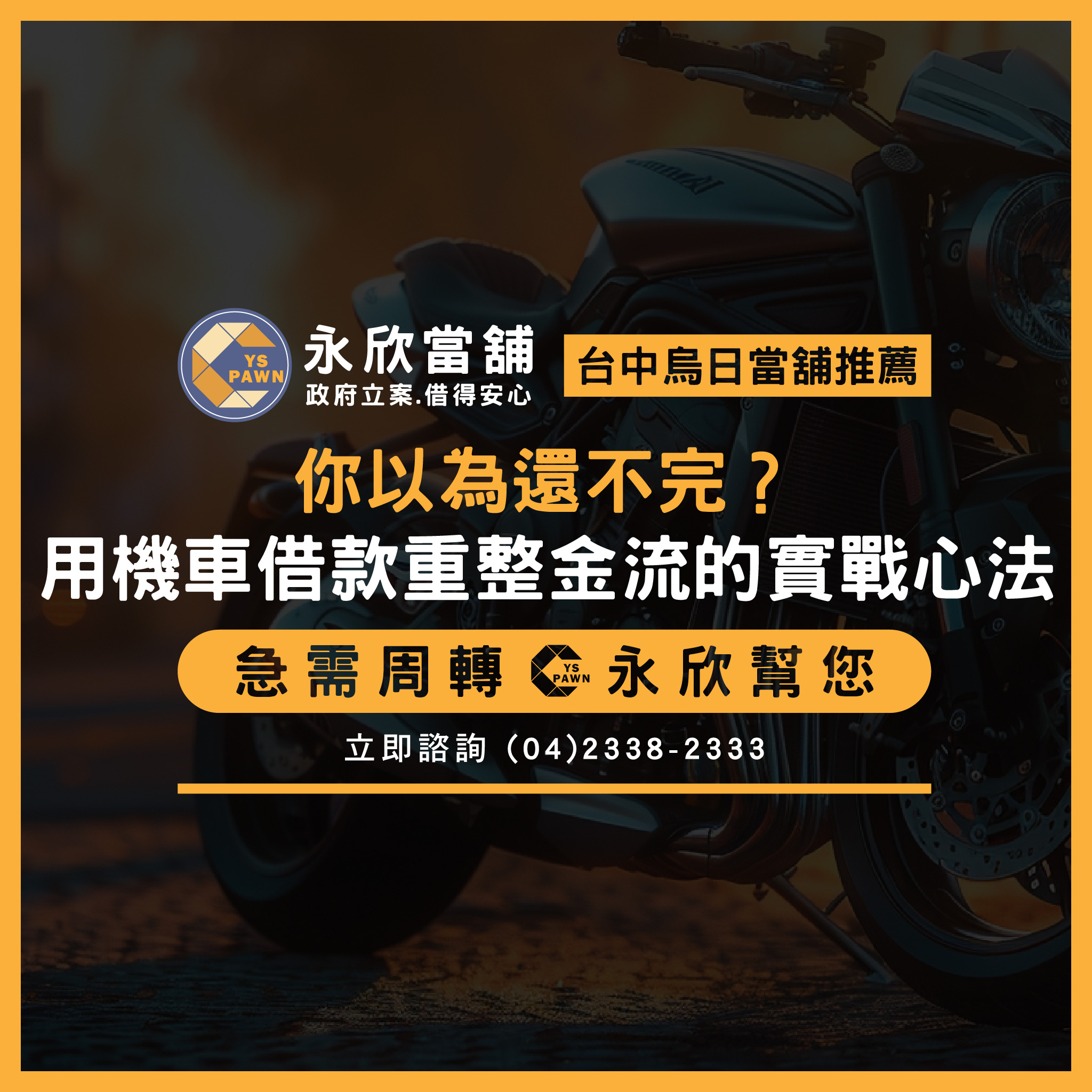 你以為還不完?用機車借款重整金流的實戰心法