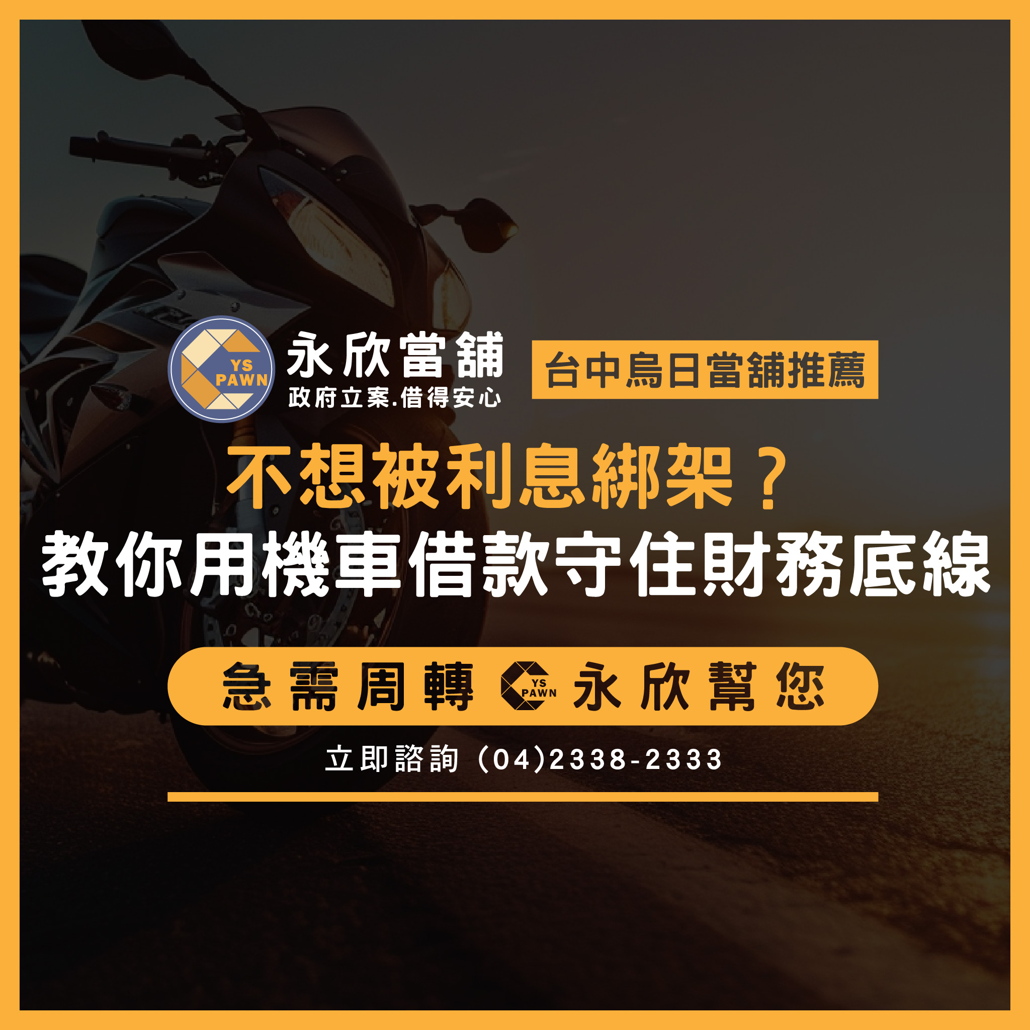 不想被利息綁架?教你用機車借款守住財務底線