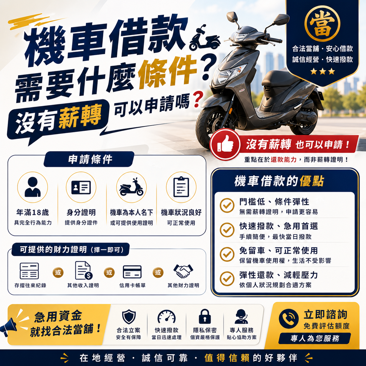 機車借款需要什麼條件？沒有薪轉可以申請嗎？