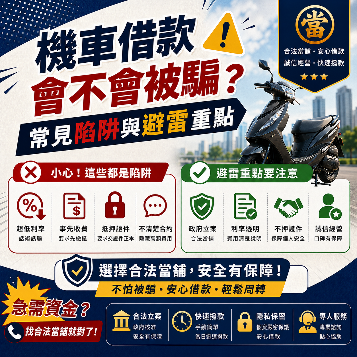 機車借款會不會被騙?常見陷阱與避雷重點