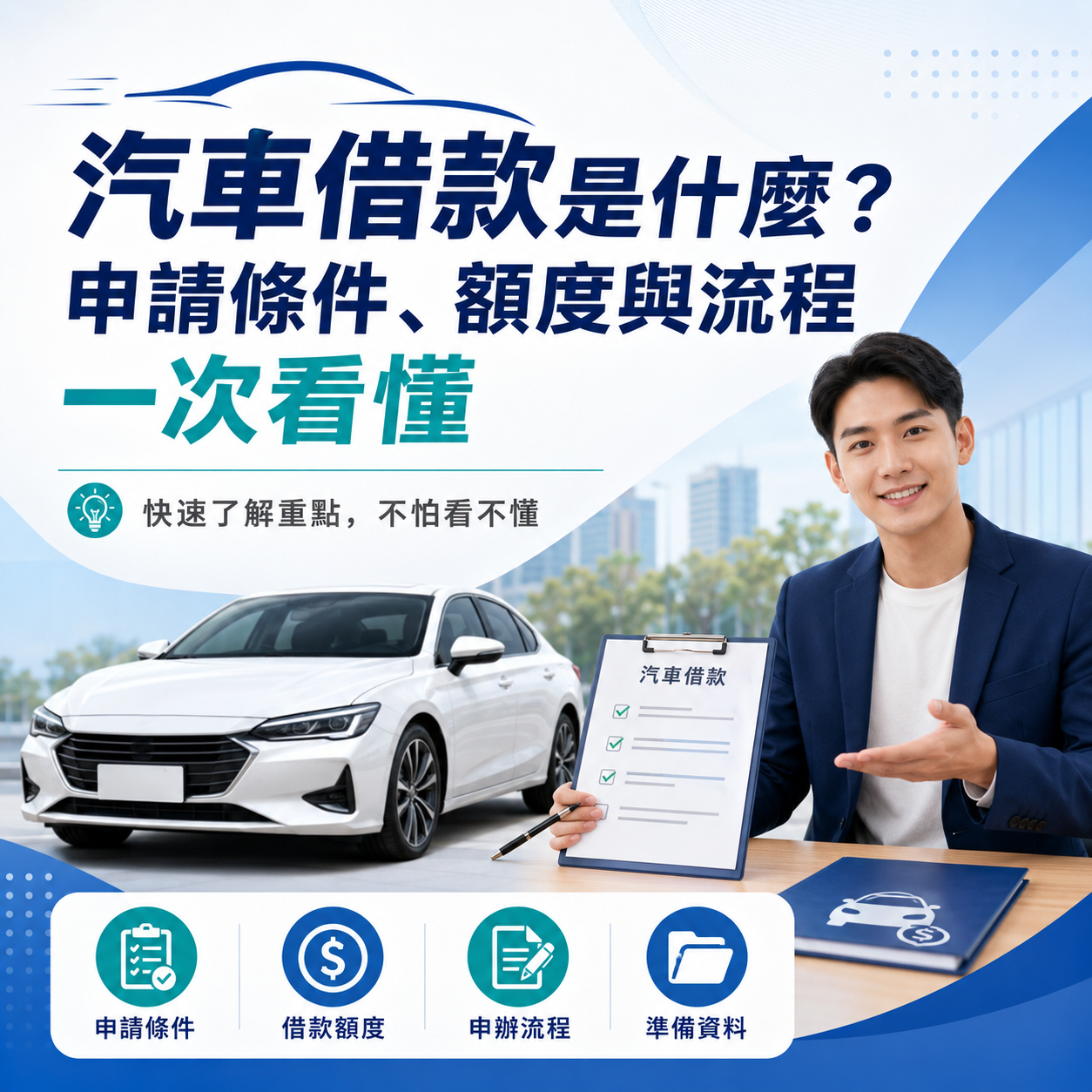 汽車借款是什麼?申請條件、額度與流程一次看懂