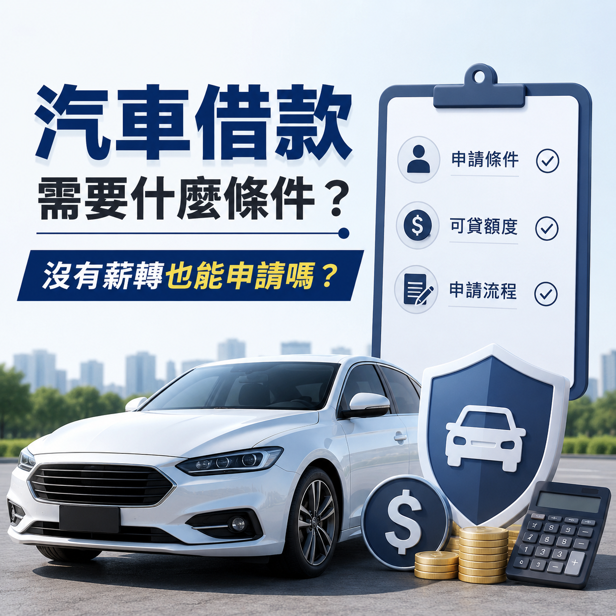 汽車借款需要什麼條件?沒有薪轉也能申請嗎?
