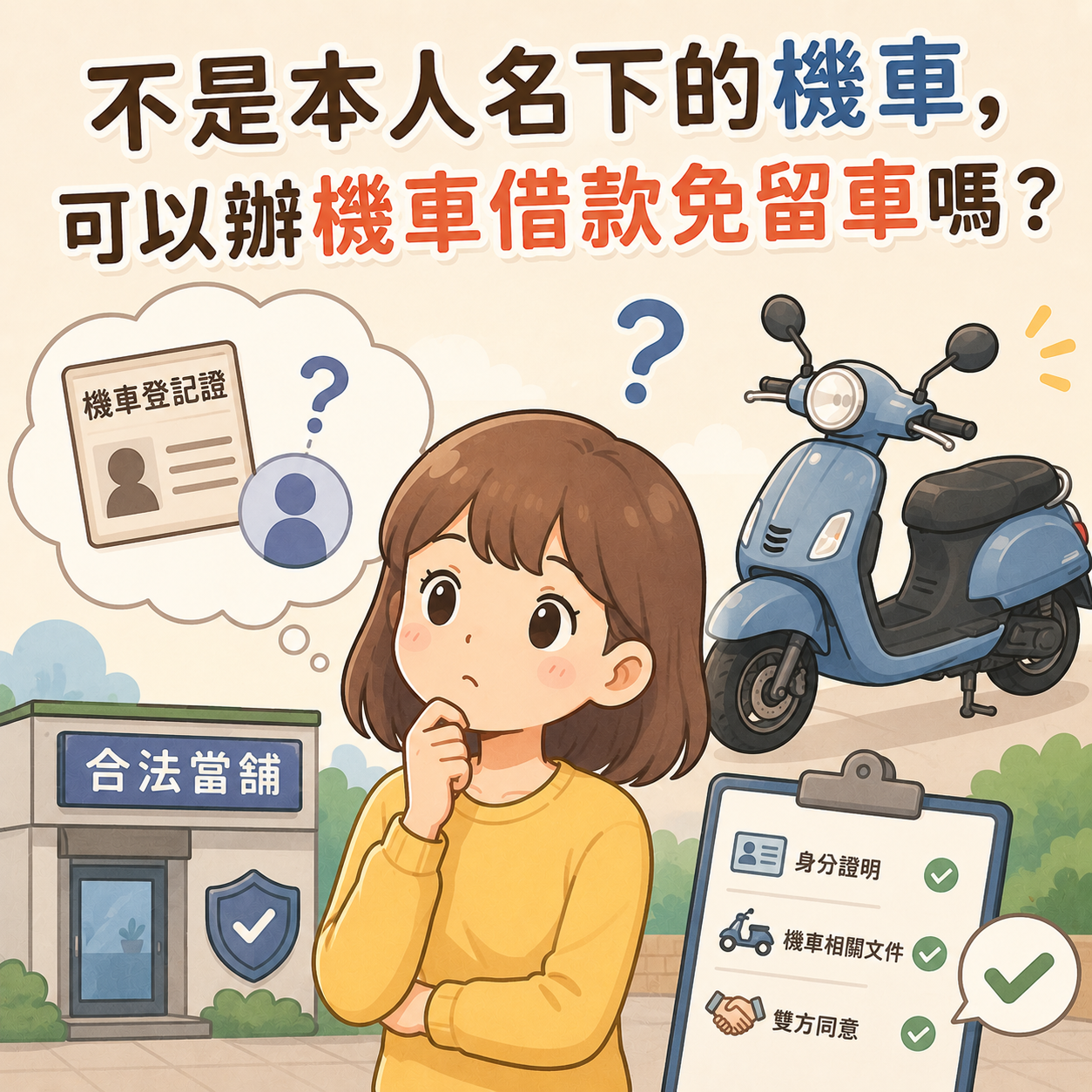 不是本人名下的機車，可以辦機車借款免留車嗎？
