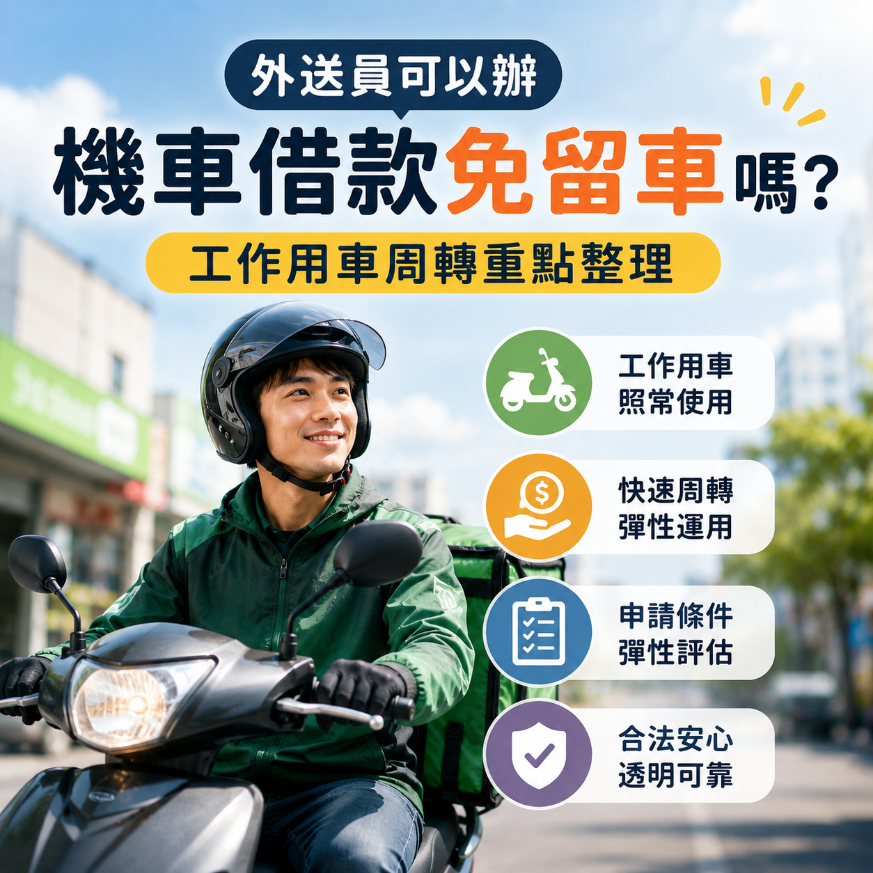 外送員可以辦機車借款免留車嗎？工作用車周轉重點整理